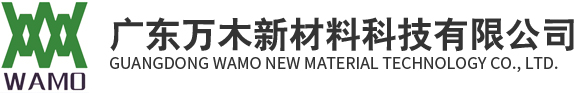 廣東萬木新材料科技有限公司