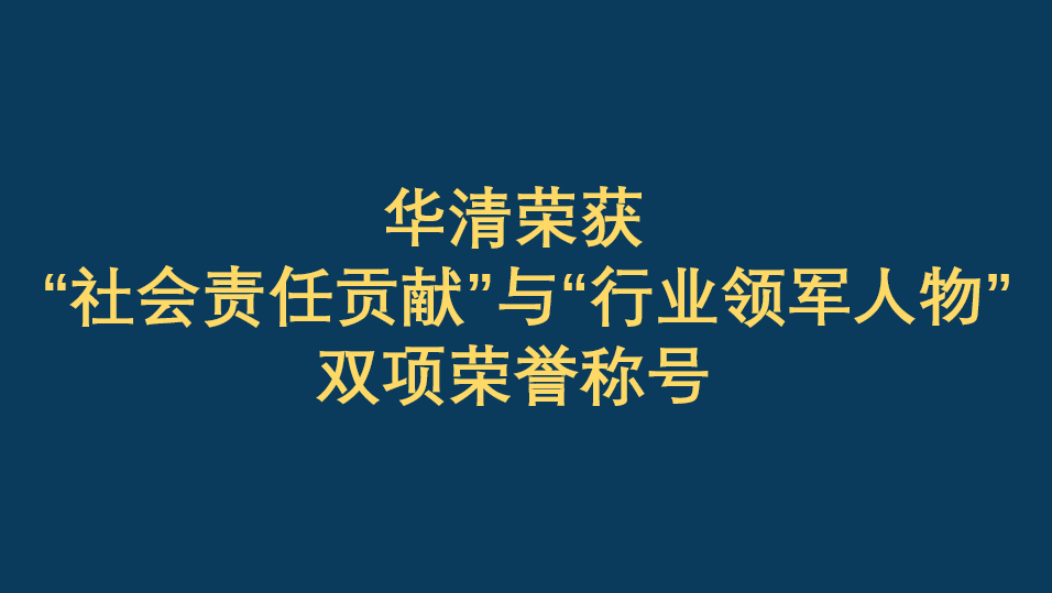 恭賀華清榮獲“社會(huì)責(zé)任貢獻(xiàn)”與“行業(yè)領(lǐng)軍人物”雙項(xiàng)榮譽(yù)稱(chēng)號(hào)