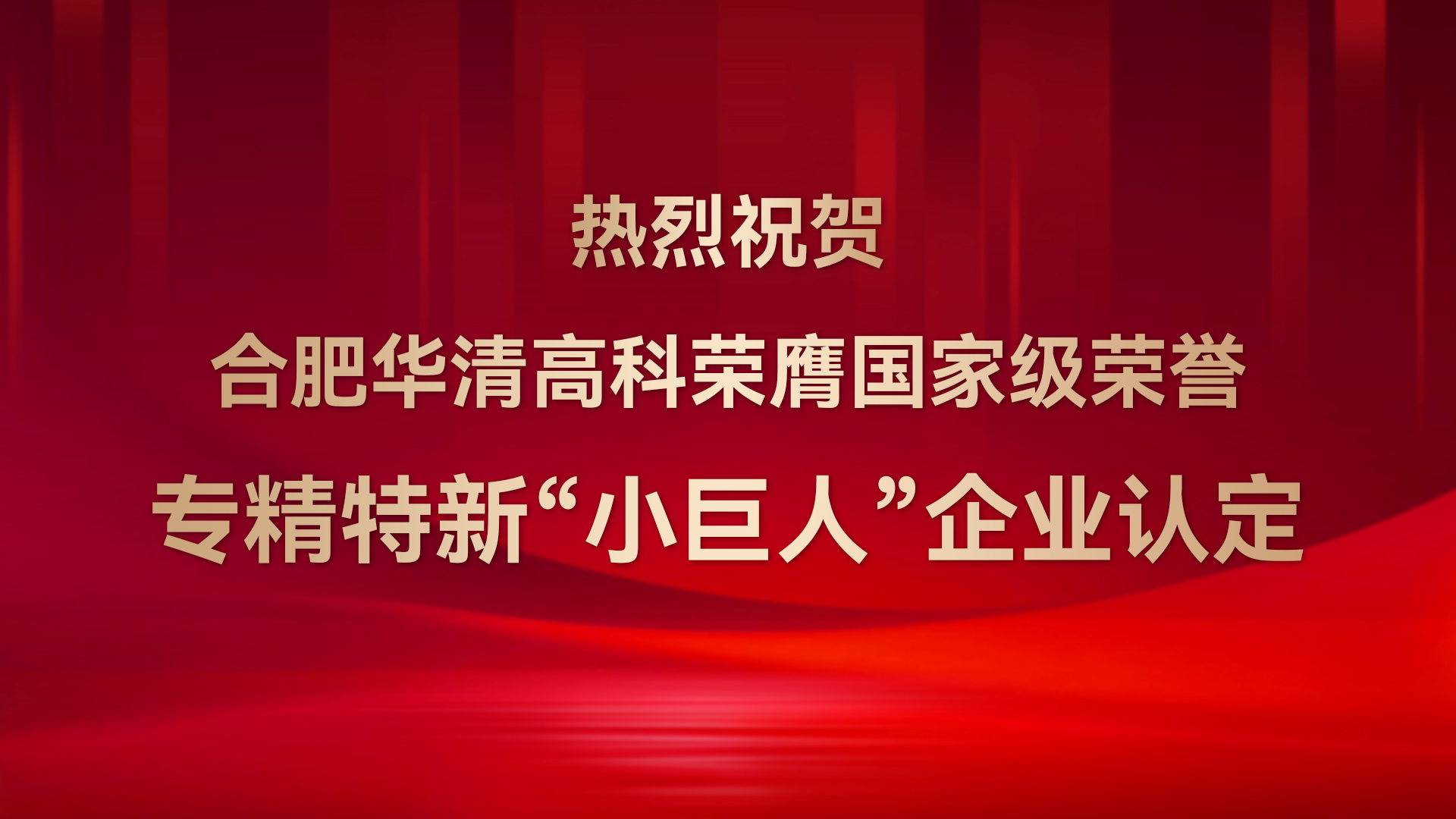 ?合肥華清高科成功通過國家級專精特新“小巨人”企業(yè)認定！